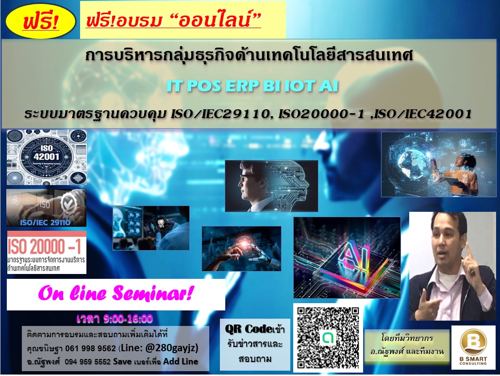 ฟรี! ออนไลน์!อบรมการบริหารกลุ่มธุรกิจด้านเทคโนโลยีสารสนเทศ IT POS ERP BI IOT AI และระบบมาตรฐานควบคุม