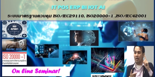 ฟรี! ออนไลน์!อบรมการบริหารกลุ่มธุรกิจด้านเทคโนโลยีสารสนเทศ IT POS ERP BI IOT AI และระบบมาตรฐานควบคุม